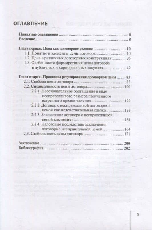 Цена гражданско-правового договора: монография — Афанасий Артурович Томтосов (2)