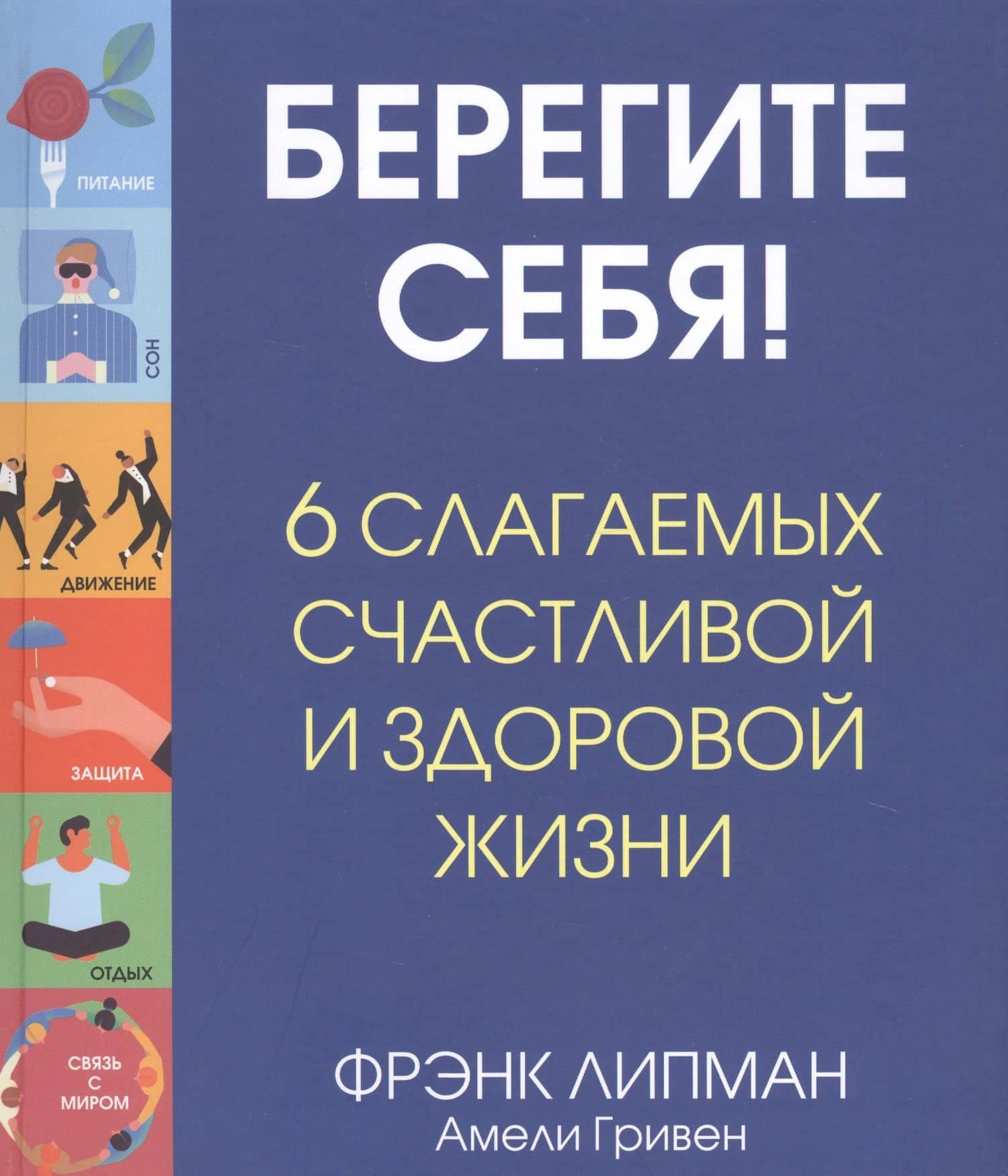 Берегите себя! 6 слагаемых здоровой и счастливой жизни — Фрэнк Липман