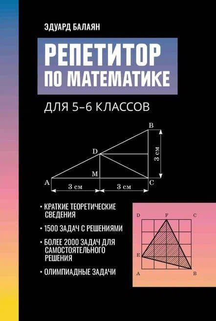 Репетитор по математике для 5-6 классов — Эдуард Николаевич Балаян