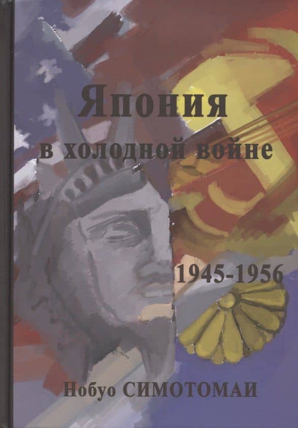 Япония в холодной войне (1945-1956) — Нобуо Симотомаи