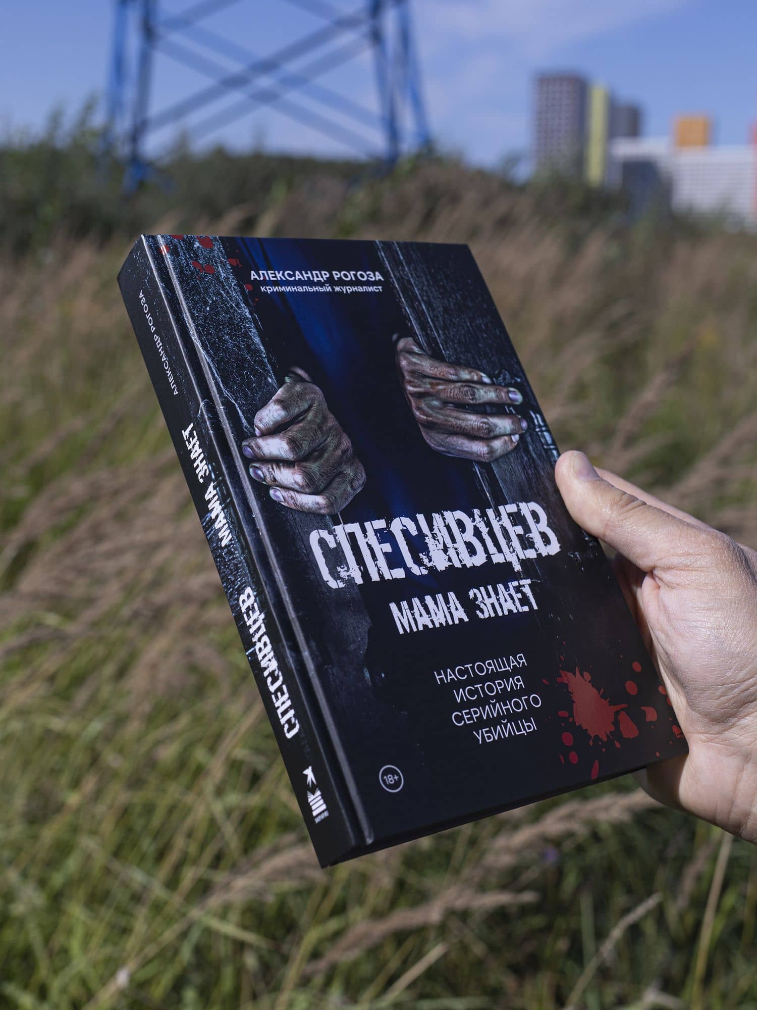 Спесивцев. Мама знает. Настоящая история серийного убийцы — Александр Рогоза (3)