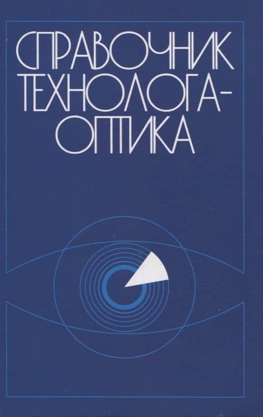 Справочник технолога-оптика (3-е изд.) — Эдуард Александрович Антонов