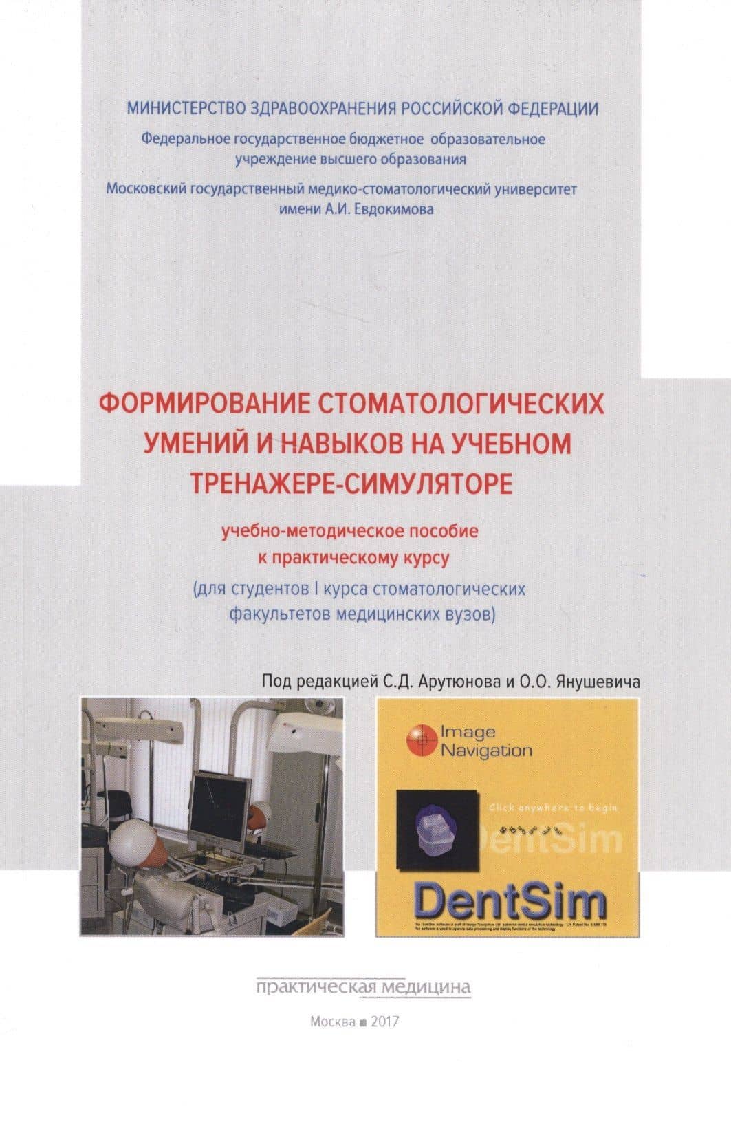 Формирование стоматологических умений и навыков на учебном тренажере-симуляторе: учебно-методическое. — Сергей Дарчоевич Арутюнов
