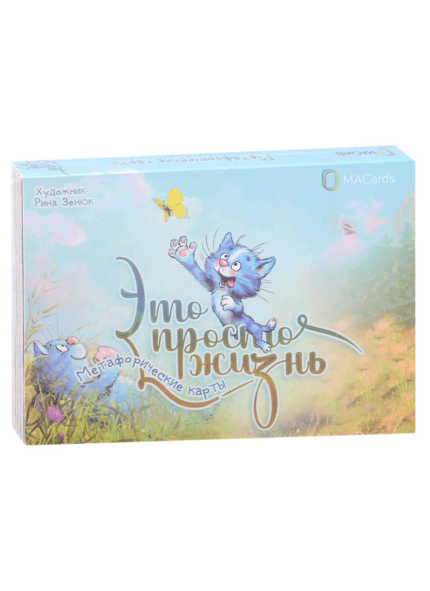 Метафорические карты «Это просто жизнь» (20 карточек) — Рина Зенюк
