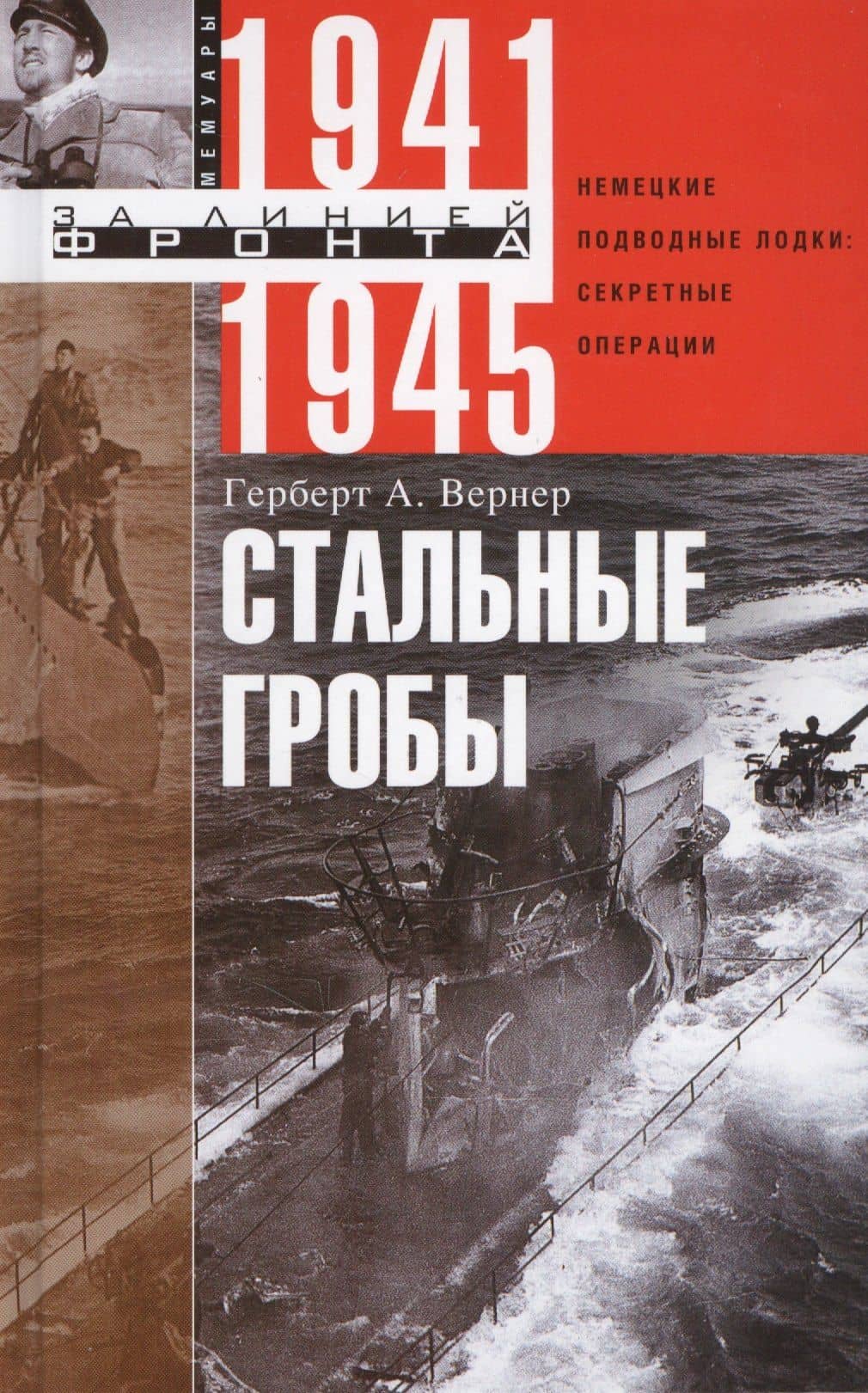 Стальные гробы — Герберт А. Вернер