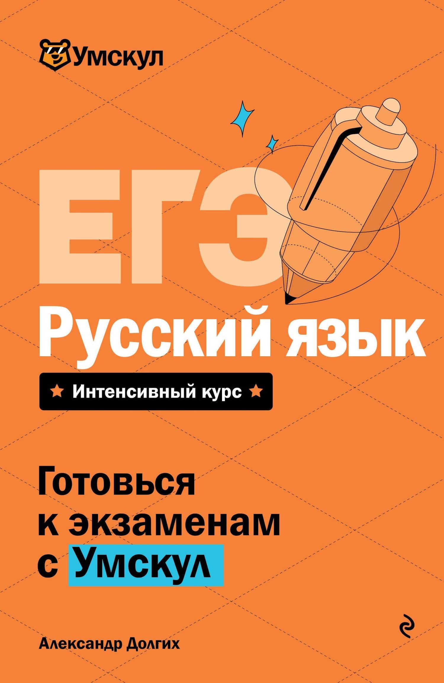 ЕГЭ. Русский язык — Александр Игоревич Долгих