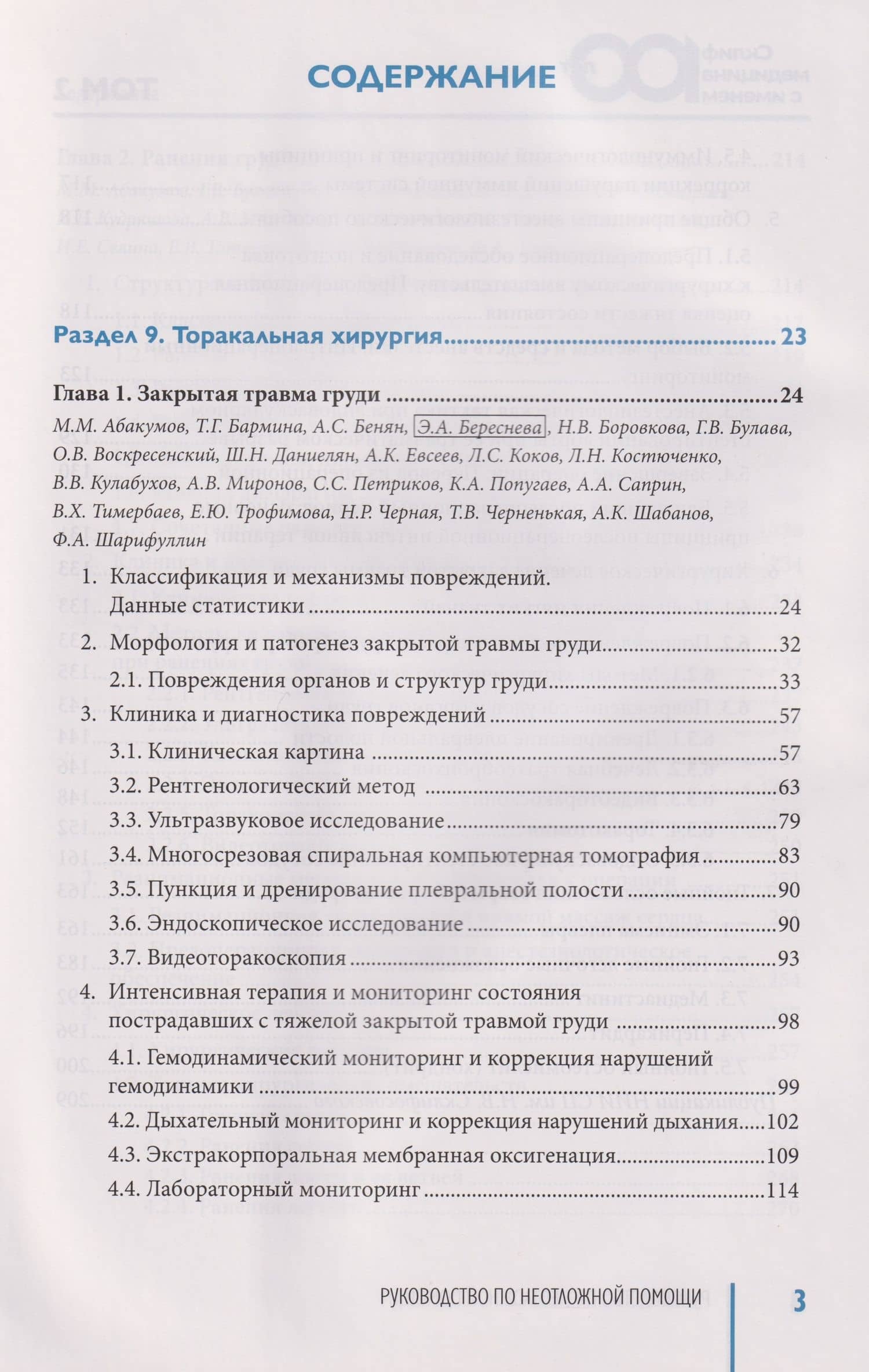 Руководство по неотложной медицине. Опыт НИИ скорой помощи им. Н.В. Склифосовского. Том 2 (2)