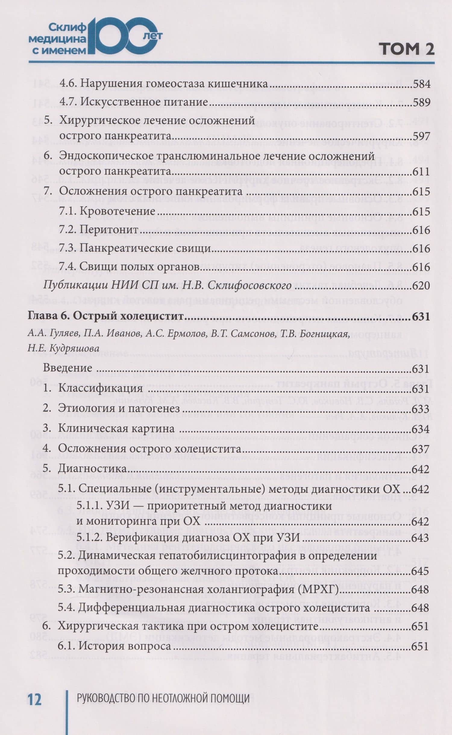 Руководство по неотложной медицине. Опыт НИИ скорой помощи им. Н.В. Склифосовского. Том 2 (3)