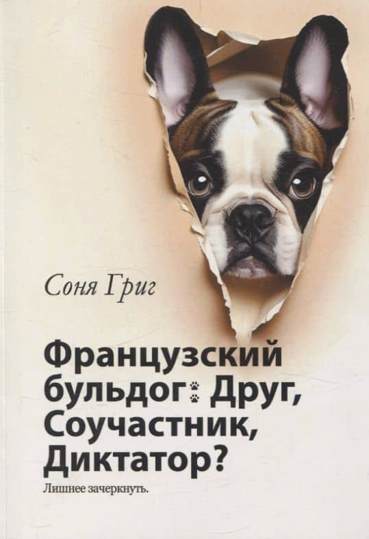 Французский бульдог: Друг, Соучастник, Диктатор? — Соня Григ