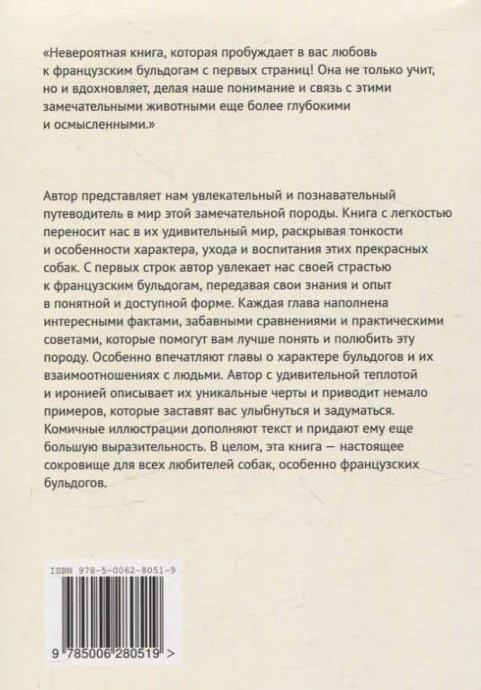 Французский бульдог: Друг, Соучастник, Диктатор? — Соня Григ (2)