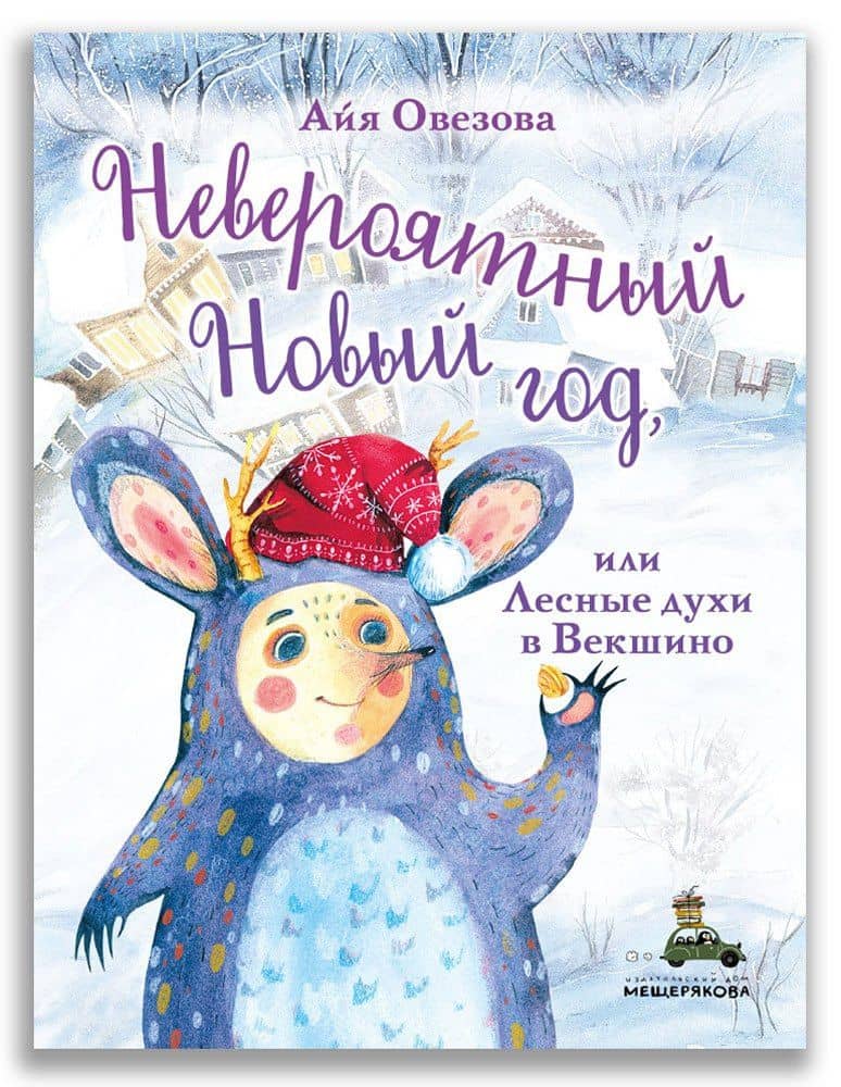 Невероятный Новый год, или Лесные духи в Векшино — Айя Овезова