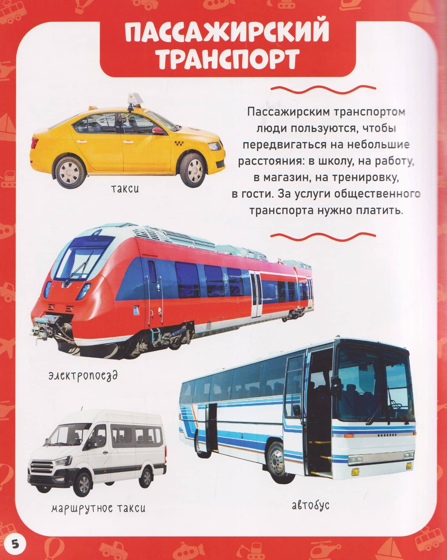 Транспорт. Мои первые слова (3)