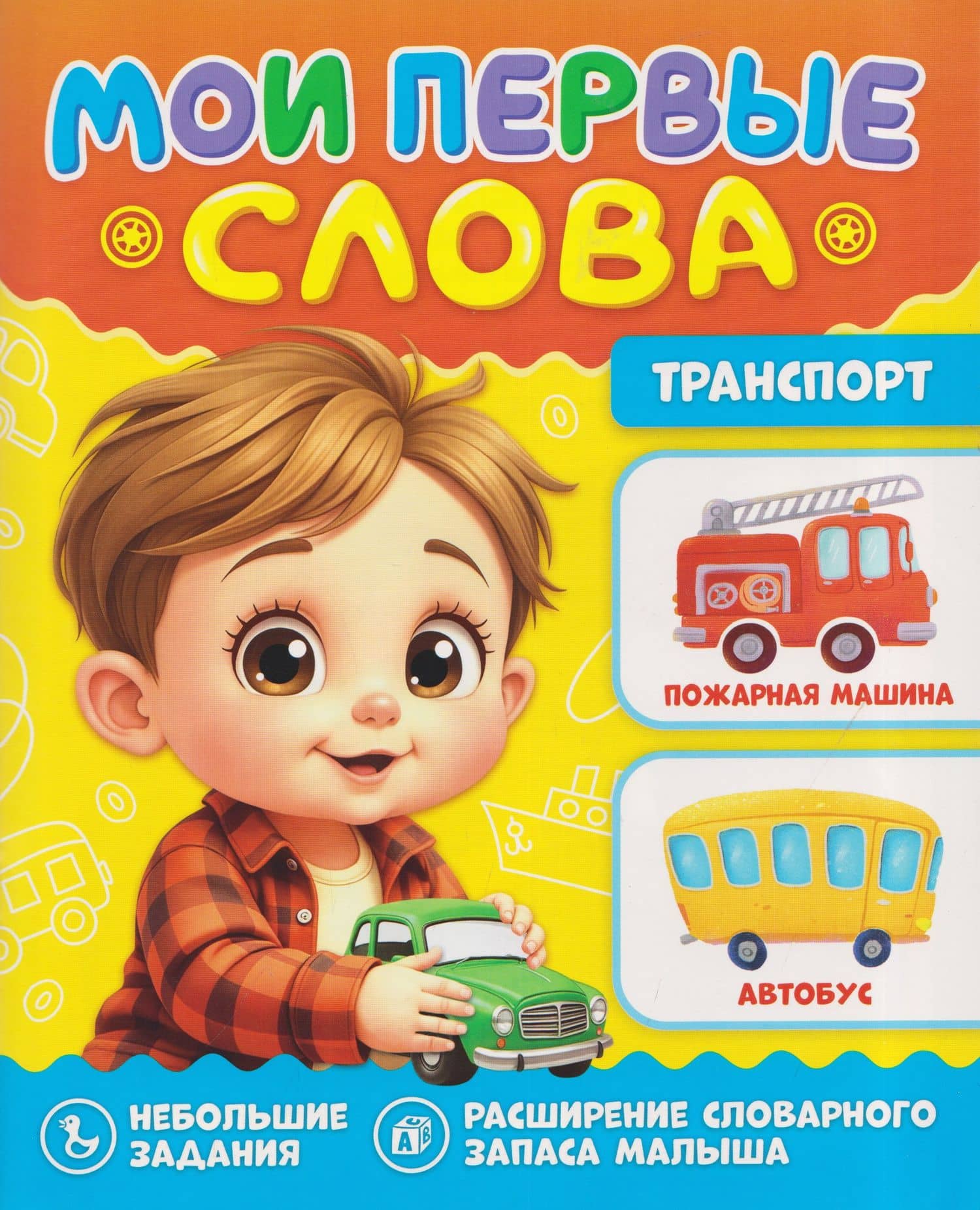 Транспорт. Мои первые слова