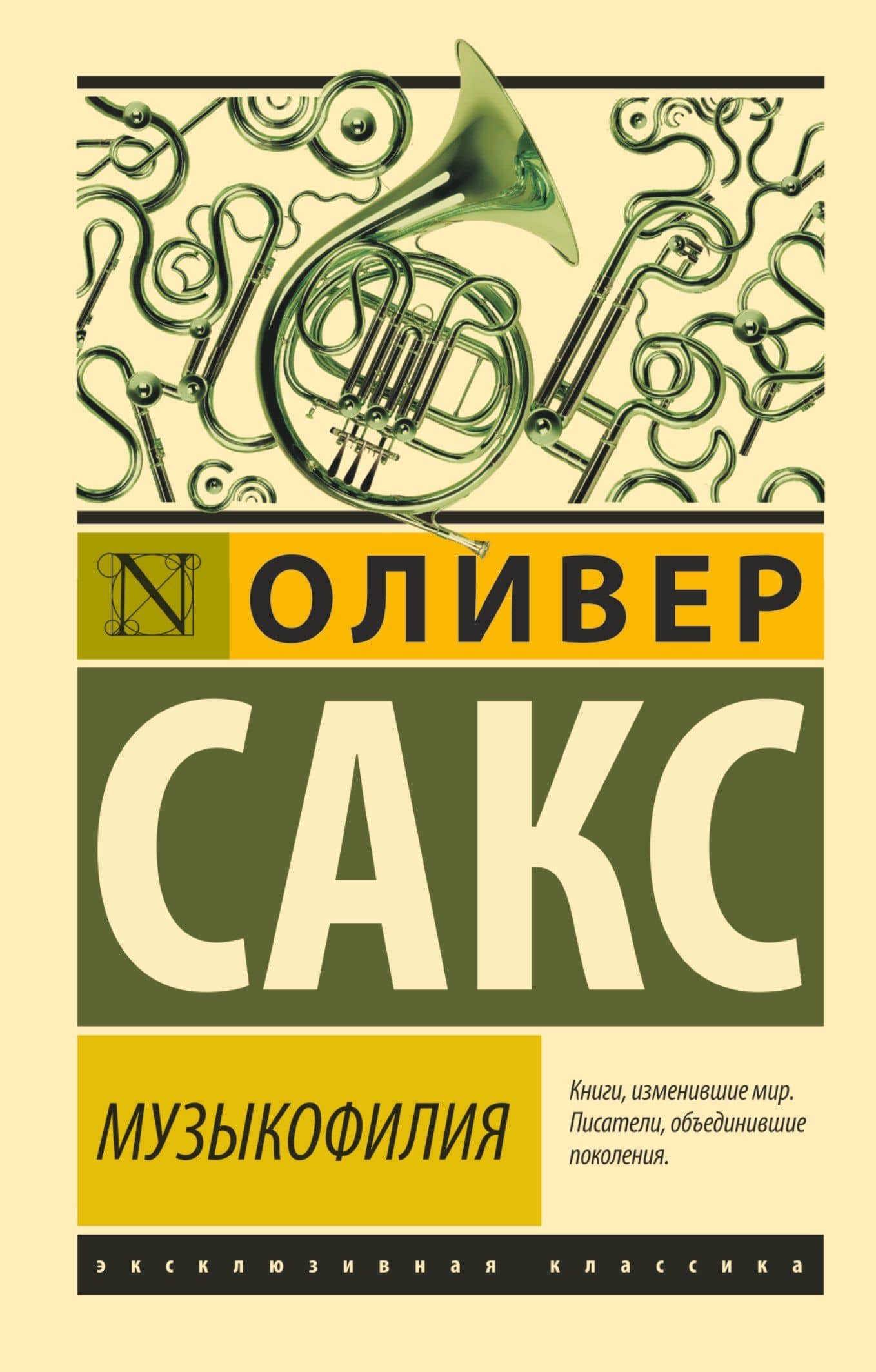 Музыкофилия — Оливер Сакс