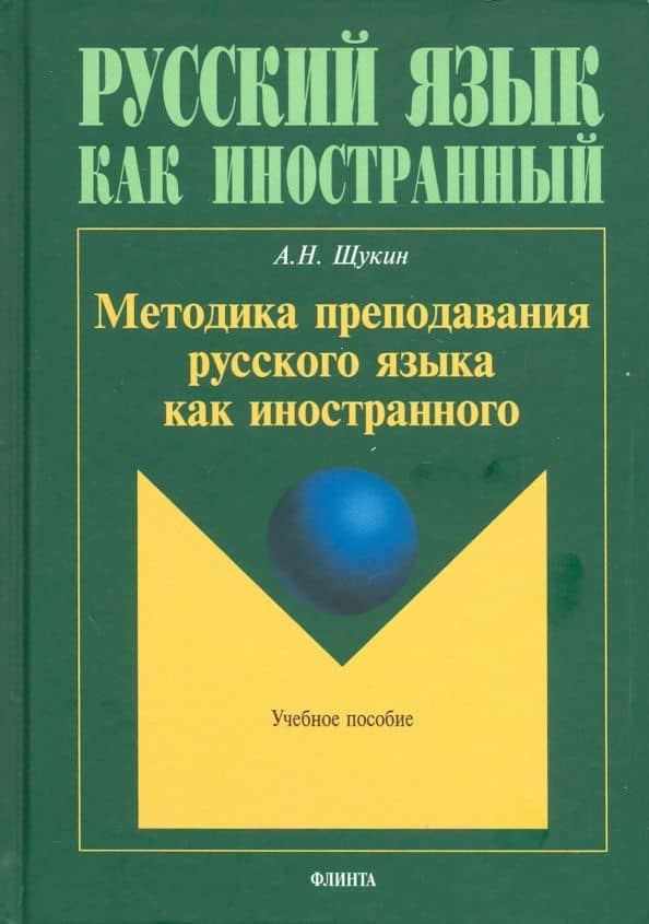 Методика преподавания русского языка как иностранного. Учебное пособие
