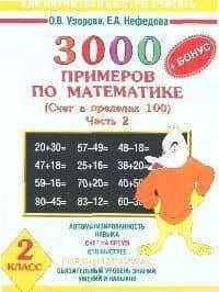 3000+ Бонус примеров по математике. 2 класс. Счет в пределах 100. В 2-х ч.. Ч.2. — Ольга Васильевна Узорова