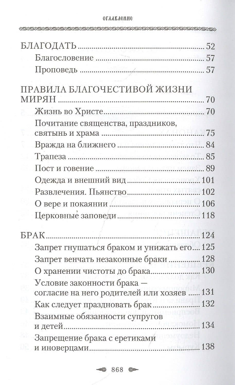 Божественные правила Церкви. Канонические нормы христианской жизни. (3)