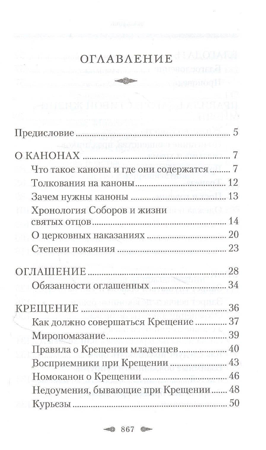 Божественные правила Церкви. Канонические нормы христианской жизни. (2)