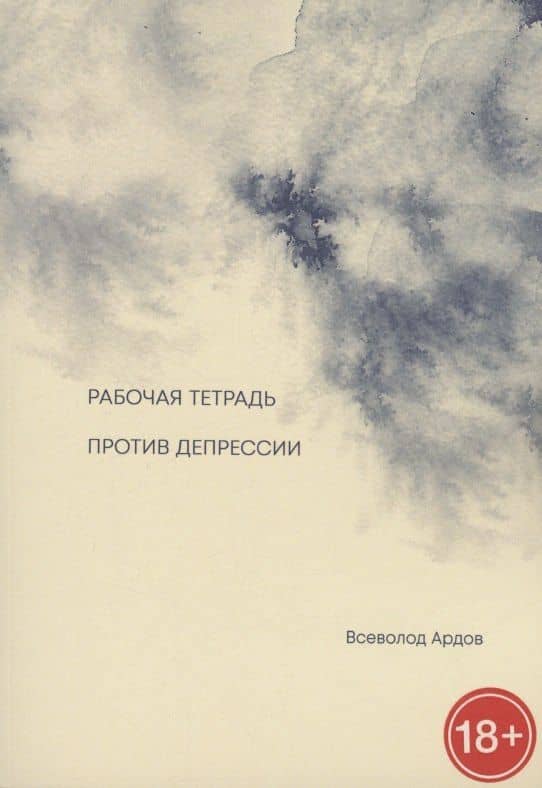 Рабочая тетрадь против депрессии — Всеволод Ардов