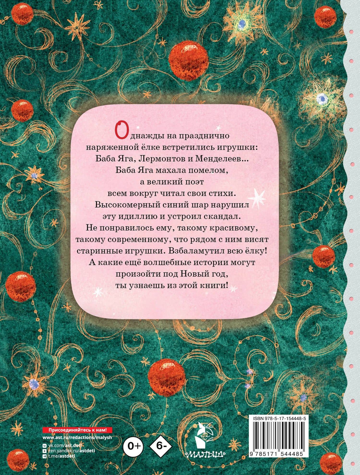 Приключения новогодних игрушек — Алла Озорнина (2)