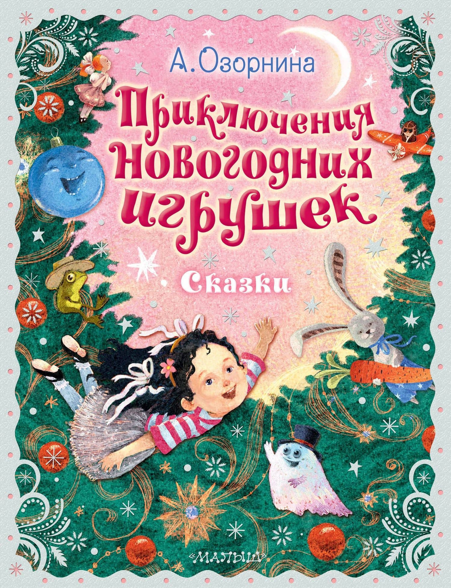 Приключения новогодних игрушек — Алла Озорнина