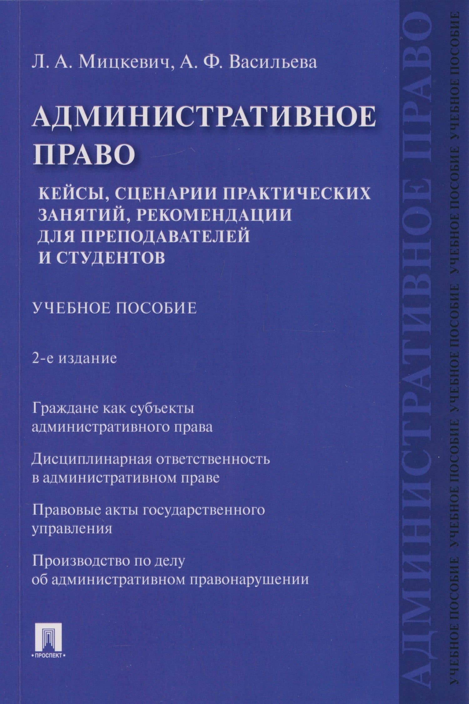 Административное право. Кейсы, сценарии практических занятий, рекомендации для преподавателей и студентов: учебное пособие — Анна Федотовна Васильева