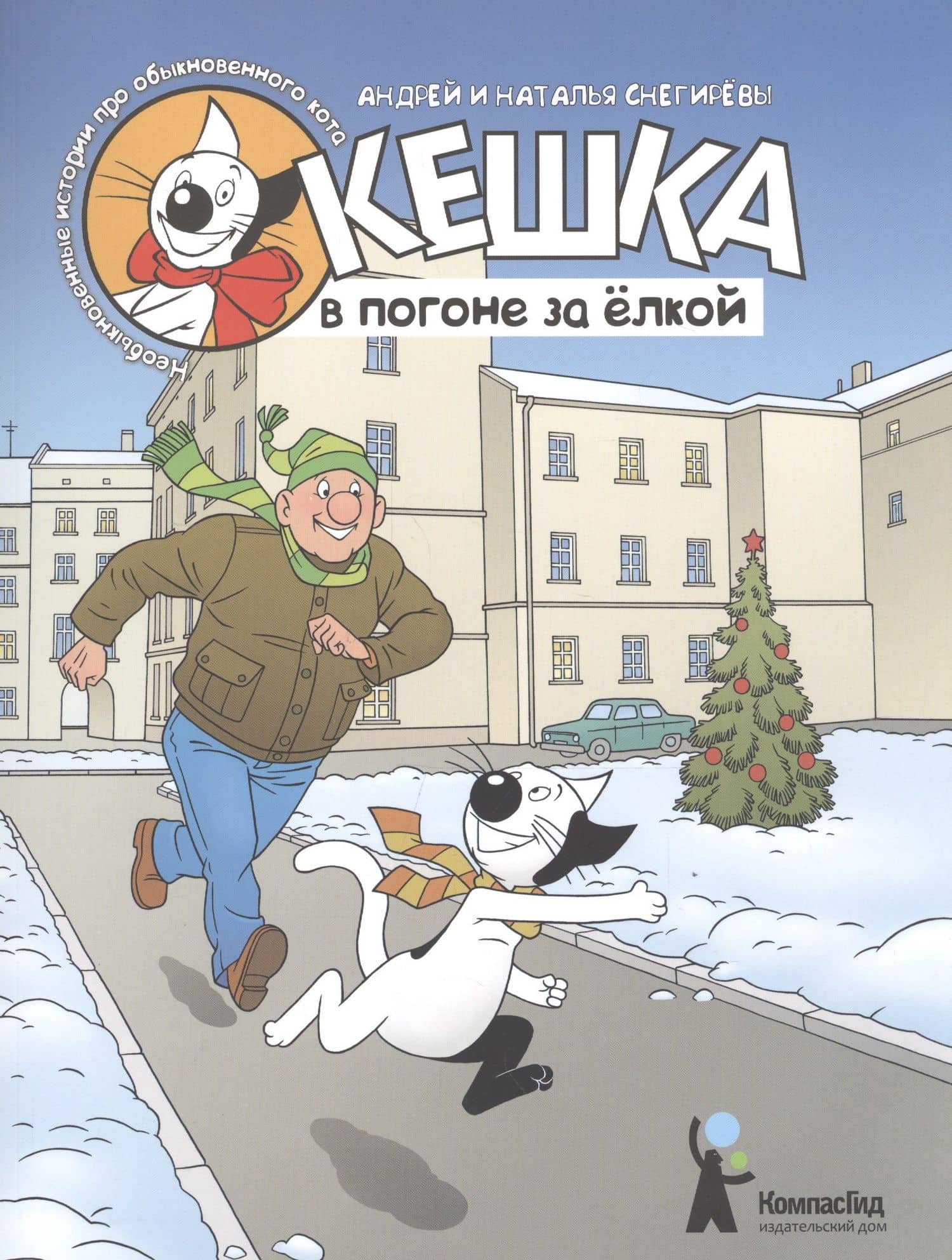 Кешка в погоне за ёлкой — Наталья Олеговна Снегирева
