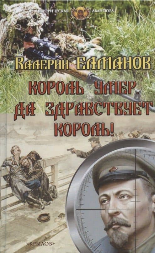 Король умер. Да здравствует король! — Валерий Иванович Елманов