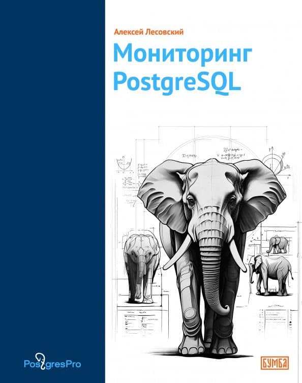 Мониторинг PostgreSQL — Алексей Лесовский