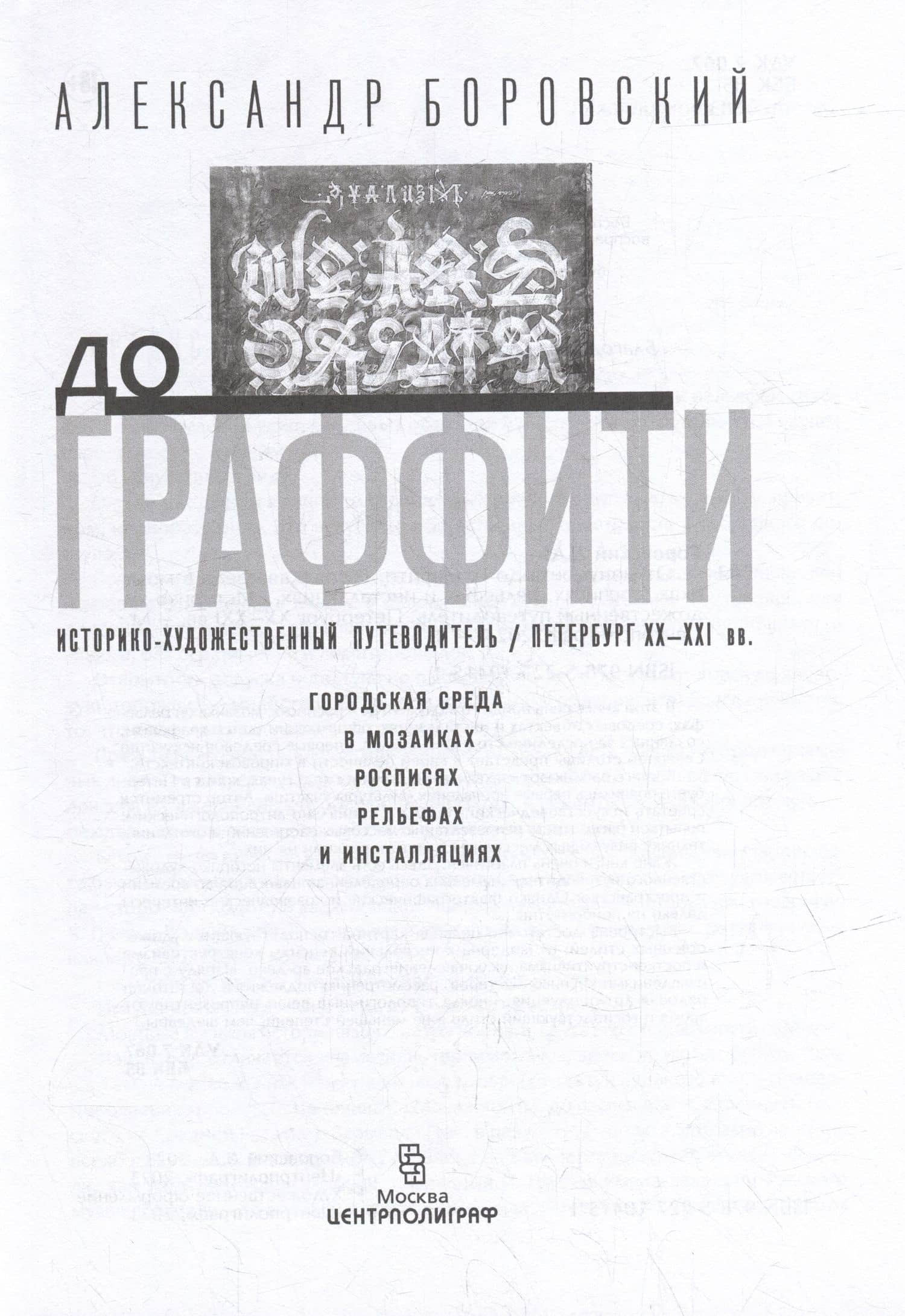 От монумента до граффити. Городская среда в мозаиках, росписях, рельефах и инсталляциях… Историко-художественный путеводитель. Петербург XX-XXI вв. — Александр Давидович Боровский (3)