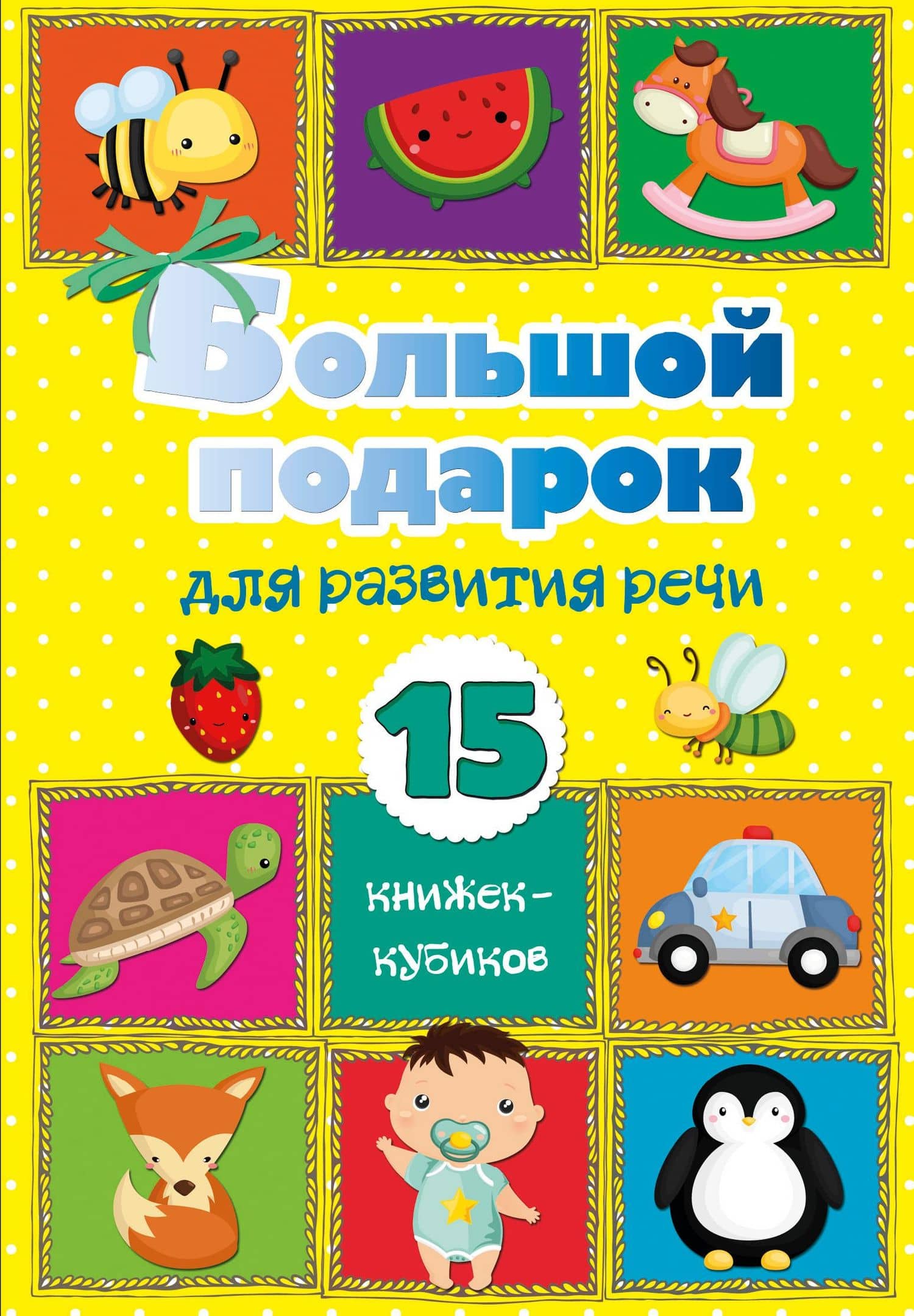 Большой подарок для развития речи. 15 книжек-кубиков! — Светлана Анатольевна Станкевич