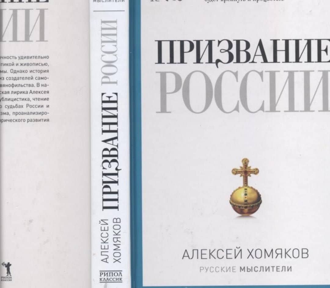 Призвание России — Алексей Степанович Хомяков (3)