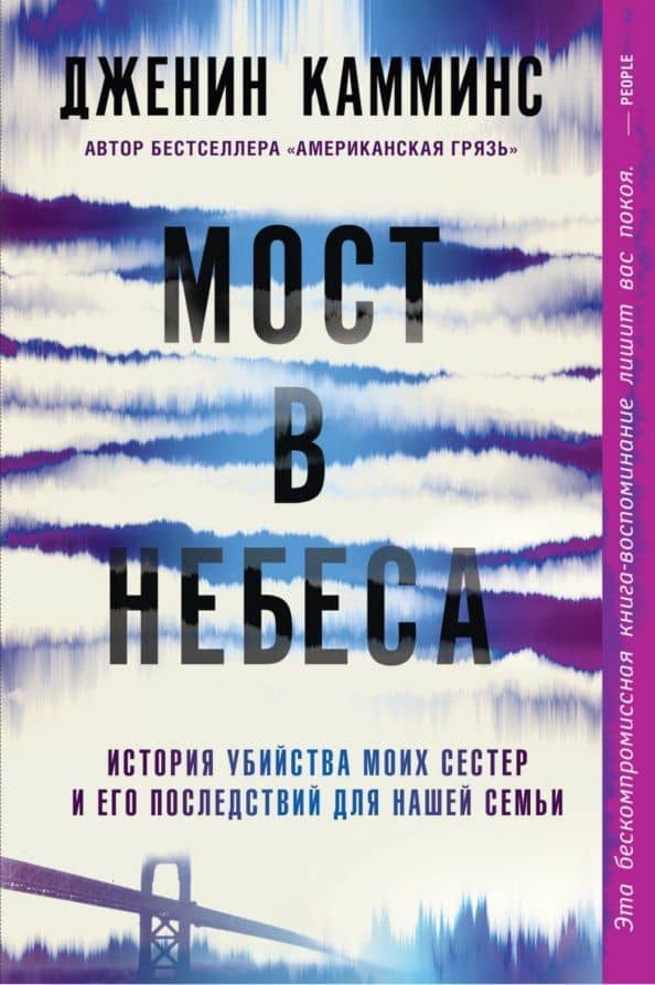 Мост в небеса — Дженин Камминс