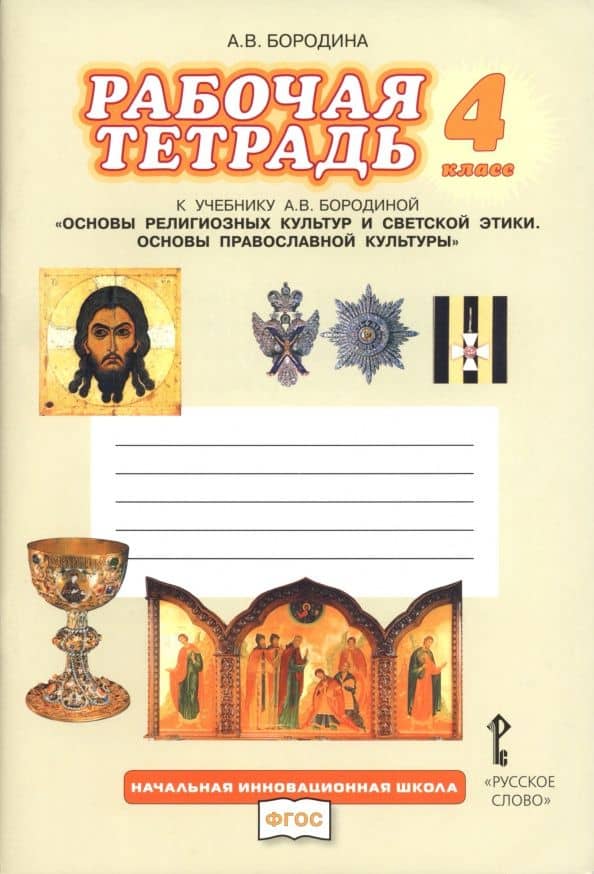 Основы православной культуры. 4 класс. Рабочая тетрадь к учебнику А. В. Бородиной — Алла Валентиновна Бородина