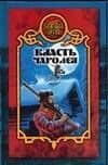 Боярская сотня.16:Власть чарод