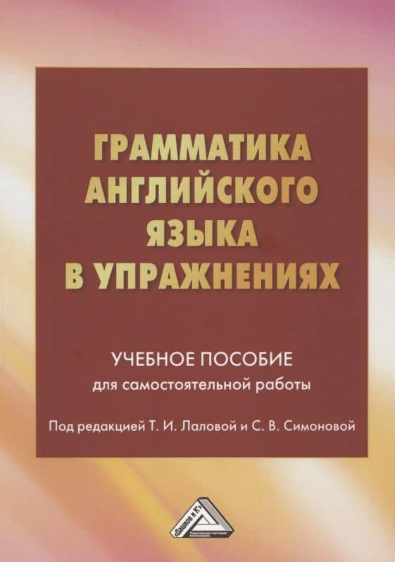 Грамматика английского языка в упражнениях: Учебное пособие для самостоятельной работы