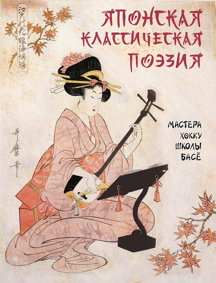 Японская классическая поэзия. Мастера хокку школы Басё — Светлана Наумовна Абовская