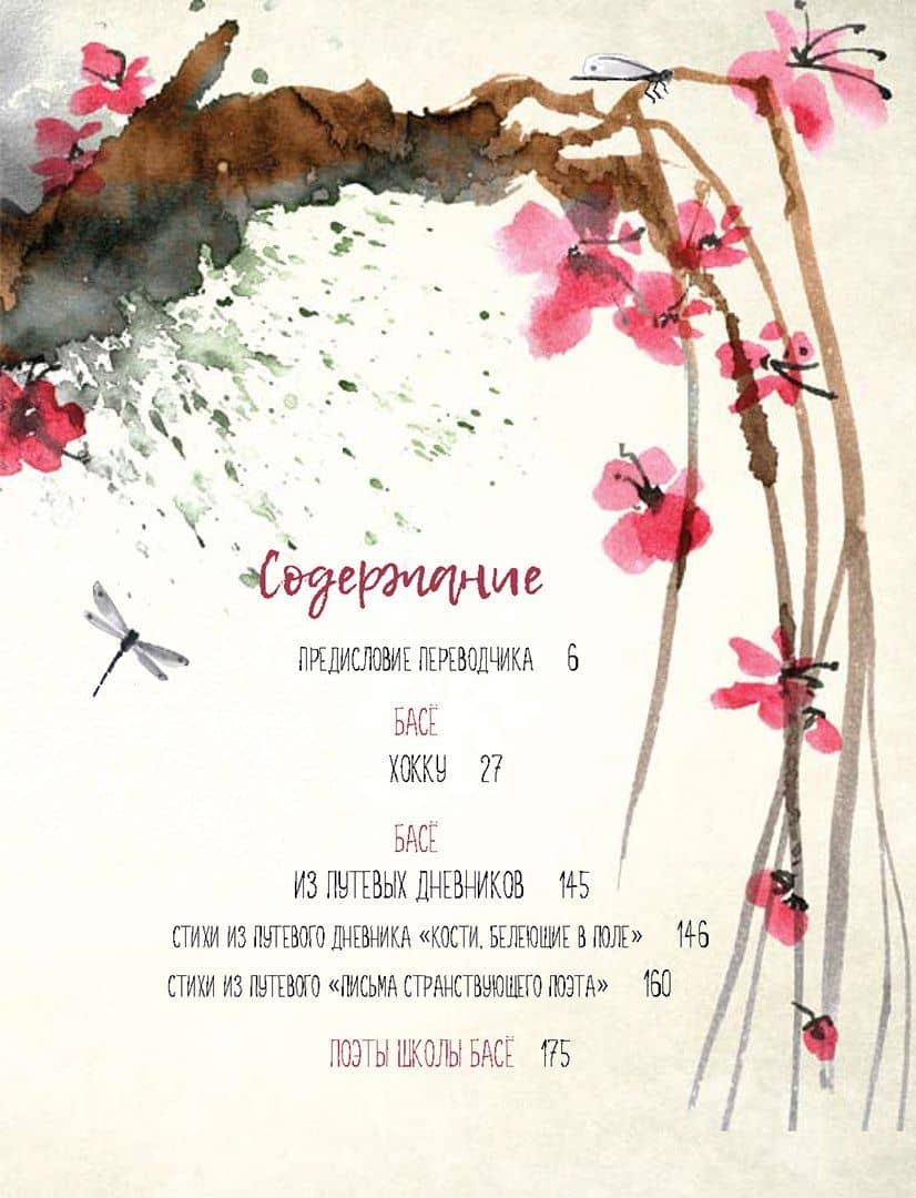 Японская классическая поэзия. Мастера хокку школы Басё — Светлана Наумовна Абовская (2)