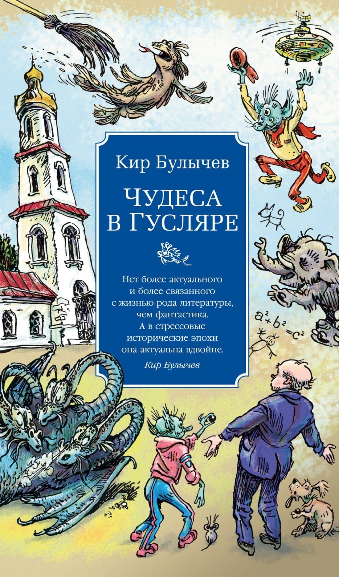 Чудеса в Гусляре (с иллюстрациями) — Кир Булычев