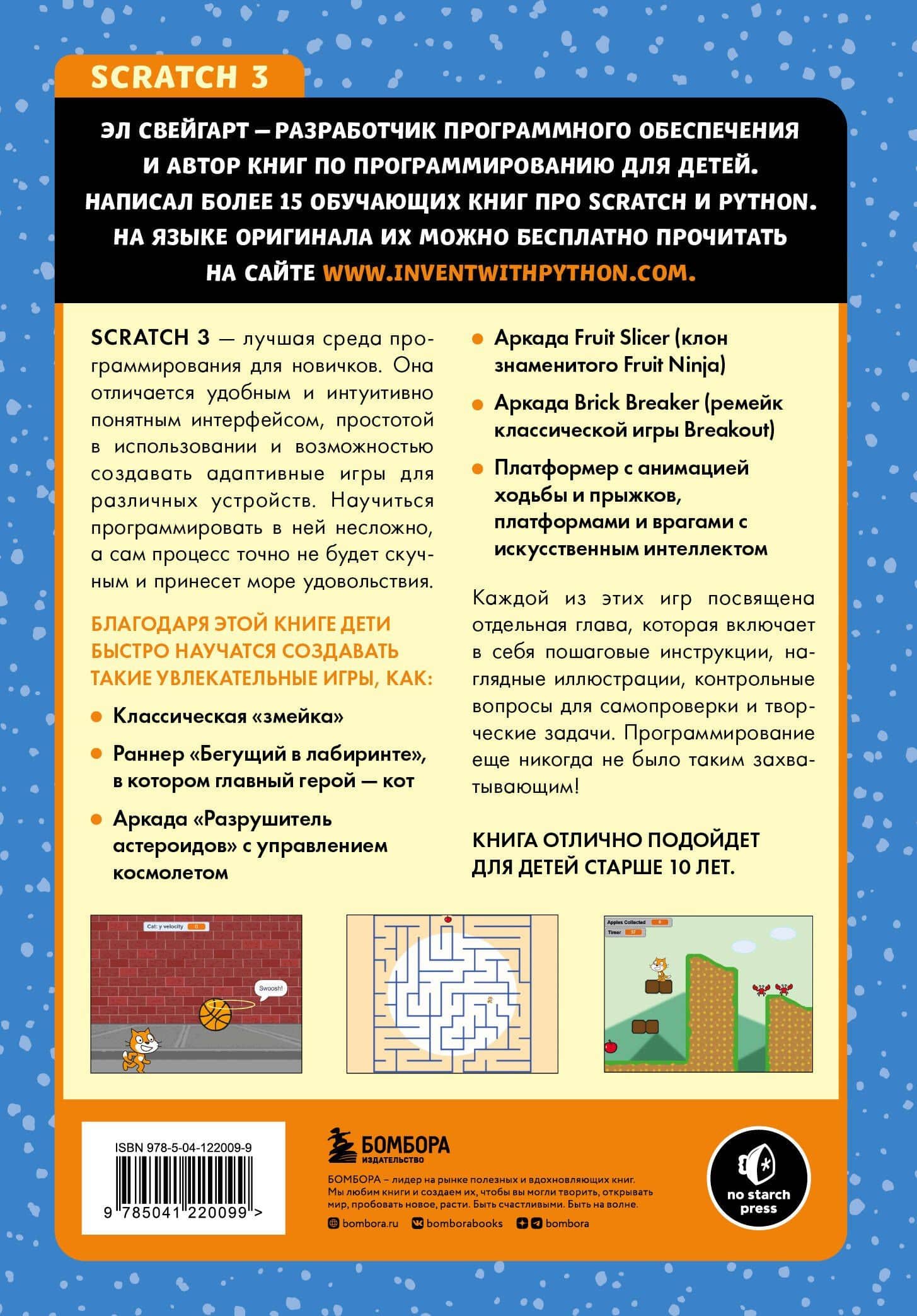 Scratch 3. Изучайте язык программирования, делая крутые игры! — Эл Свейгарт (2)