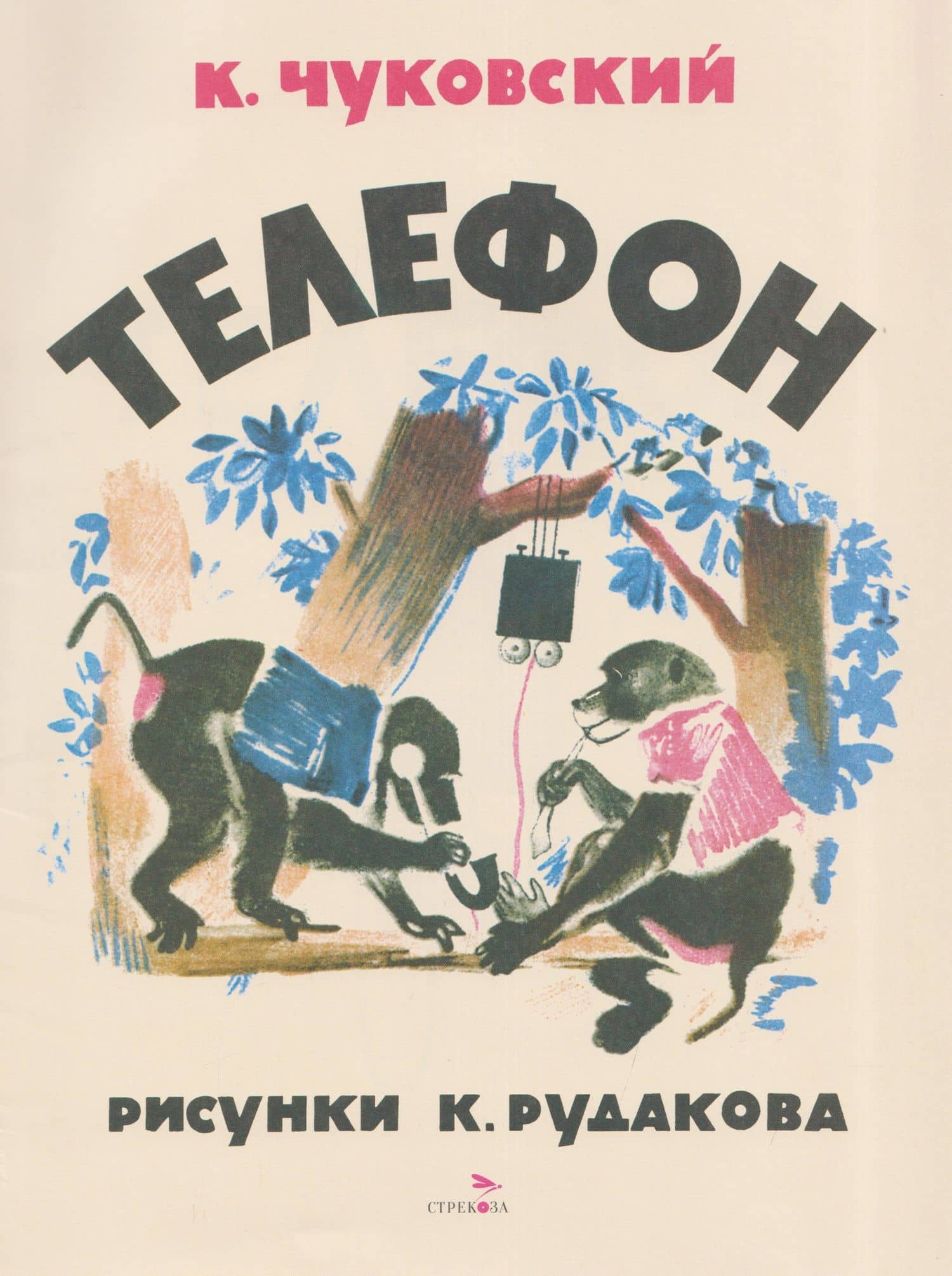 Телефон. Сказка — Корней Иванович Чуковский