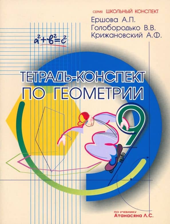 Геометрия. 9 класс. Тетрадь-конспект — Вадим Владимирович Голобородько