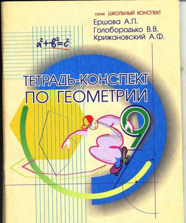 Геометрия. 9 класс. Тетрадь-конспект — Вадим Владимирович Голобородько (3)
