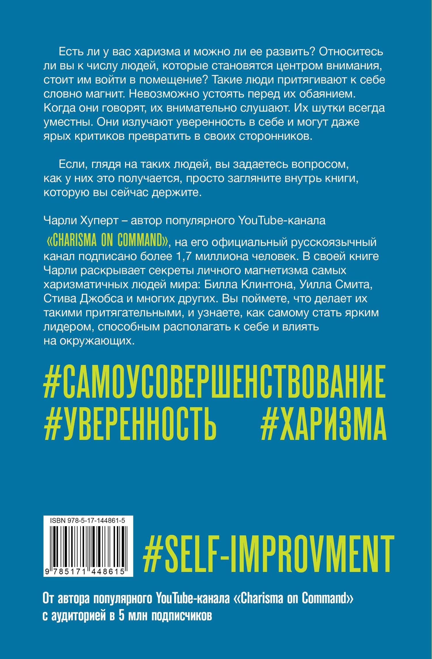 Искусство харизмы — Чарли Хуперт (2)