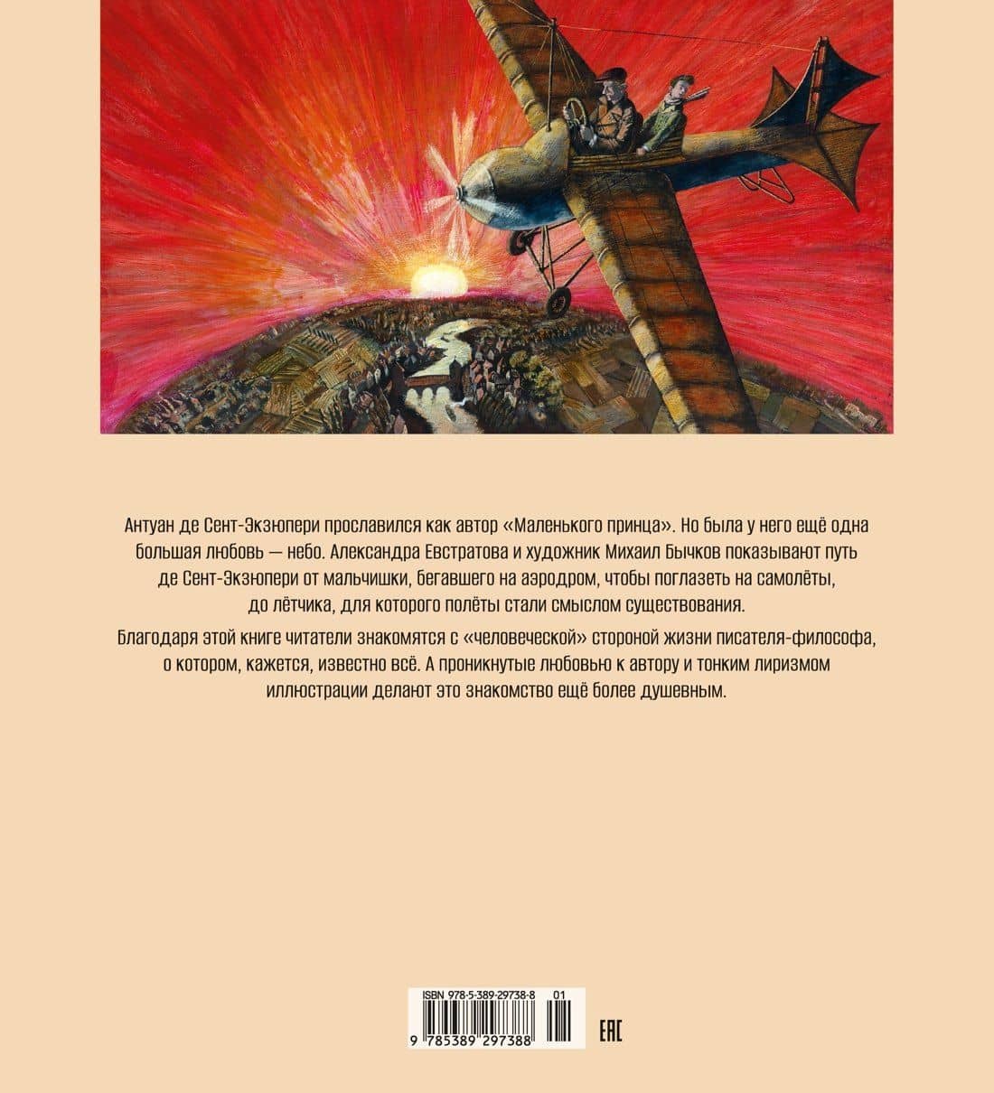 Антуан де Сент-Экзюпери. Жизнь как сказка (илл. М. Бычкова) — Александра Владимировна Евстратова (2)