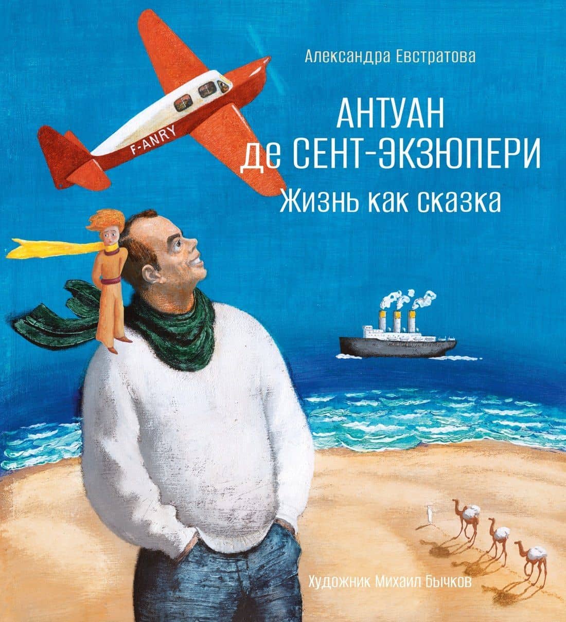 Антуан де Сент-Экзюпери. Жизнь как сказка (илл. М. Бычкова) — Александра Владимировна Евстратова