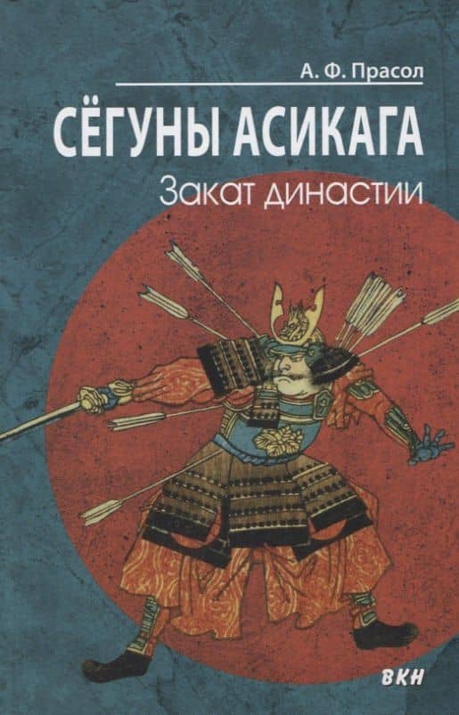 Сегуны Асикага. Закат династии — Александр Прасол