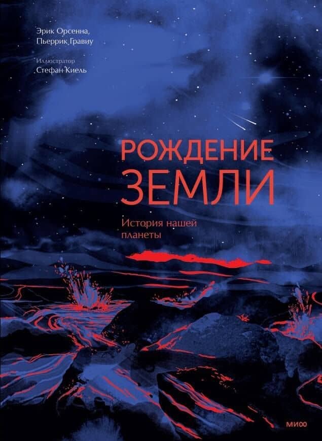 Рождение Земли. История нашей планеты — Э Орсенна (2)
