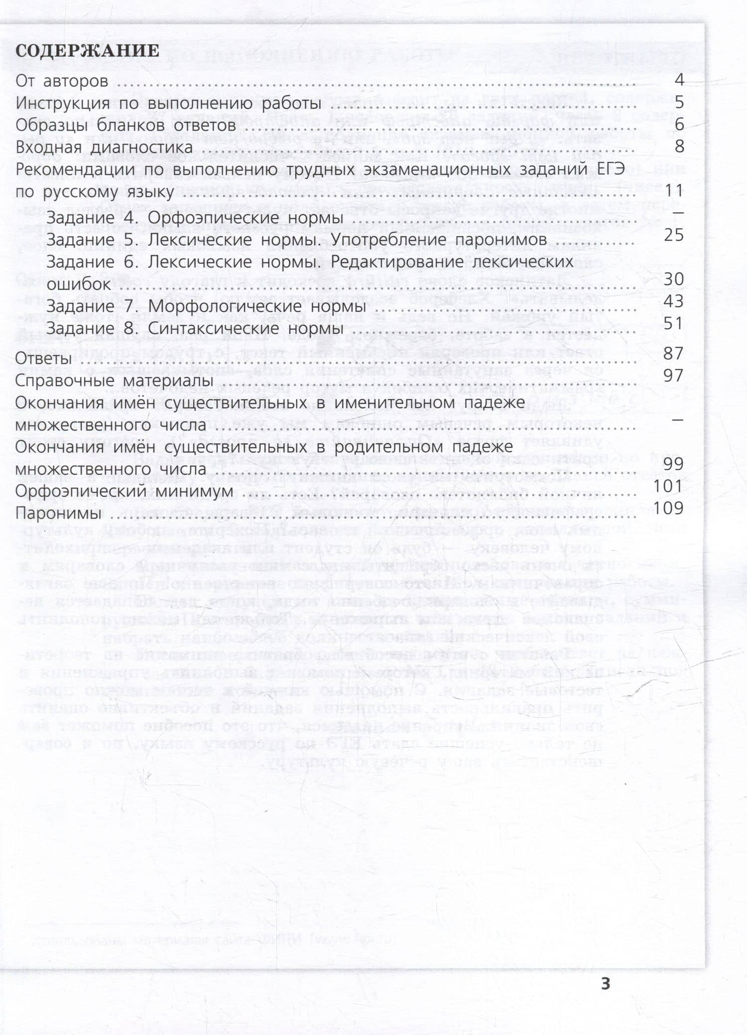 Русский язык. Трудные задания ЕГЭ. Задания ЕГЭ 4-8. Нормы литературного языка — Ирина Нургаиновна Добротина (2)