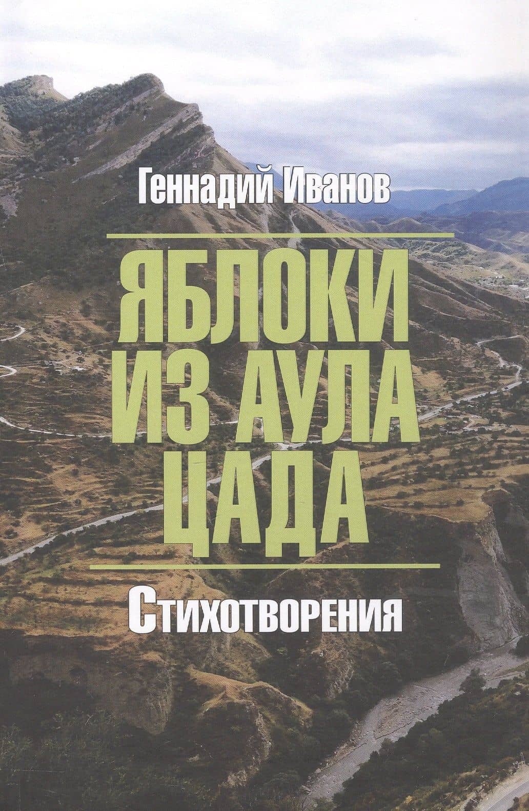 Яблоки из аула Цада. Стихотворения — Геннадий Викторович Иванов